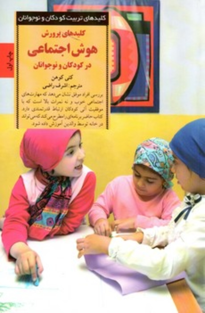 تصویر  کلیدهای پرورش هوش اجتماعی در کودکان و نوجوانان (رقعی-شمیز)