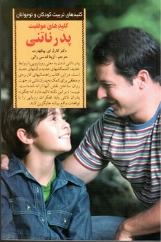 تصویر  کلیدهای موفقیت پدر ناتنی (رقعی-شمیز)