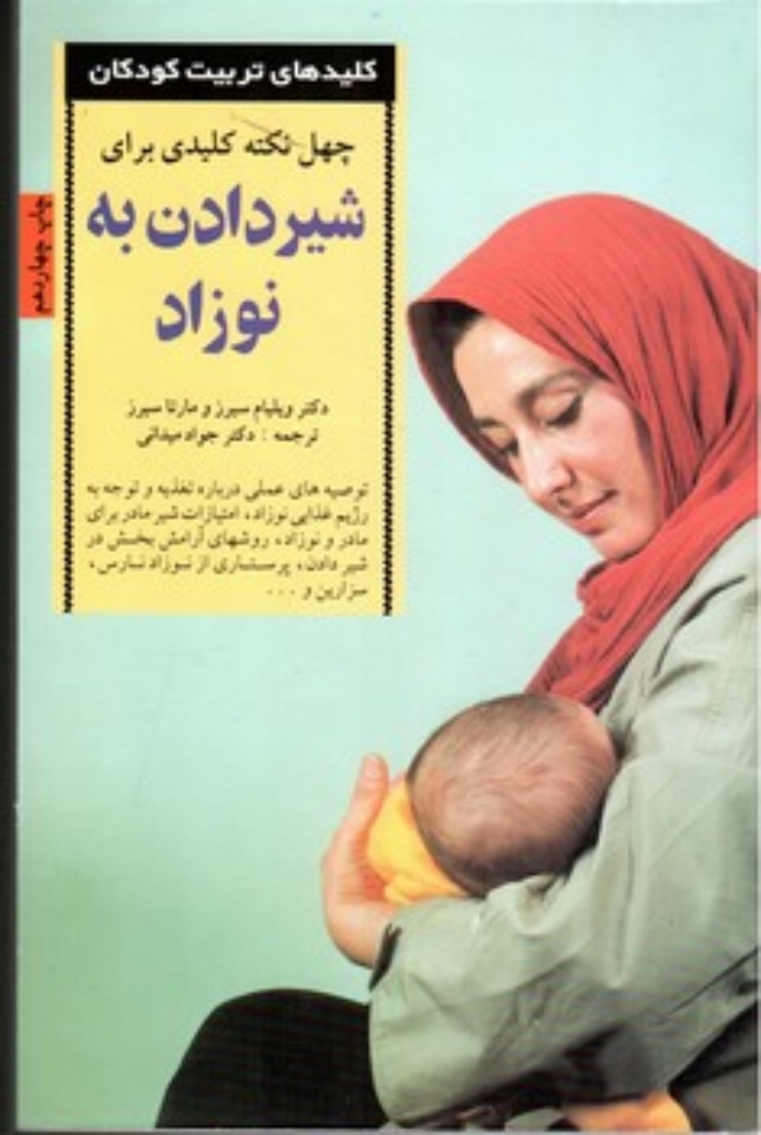 تصویر  چهل نکته کلیدی برای شیر دادن به نوزاد (رقعی-شمیز)