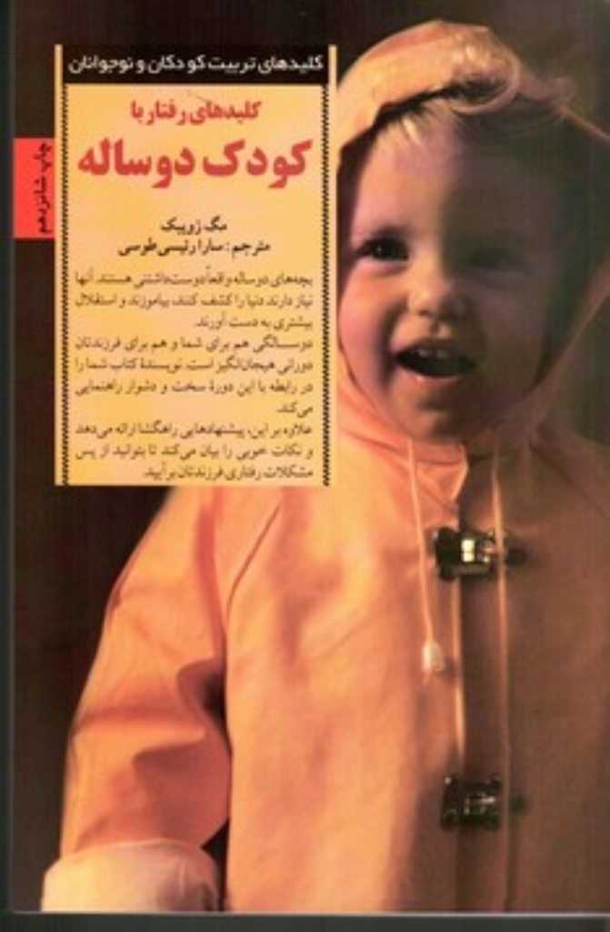 تصویر  کلیدهای رفتار با کودک دو ساله (رقعی-شمیز)