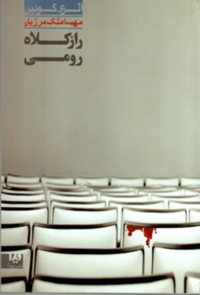 تصویر  راز کلاه رومی (رقعی-شمیز)