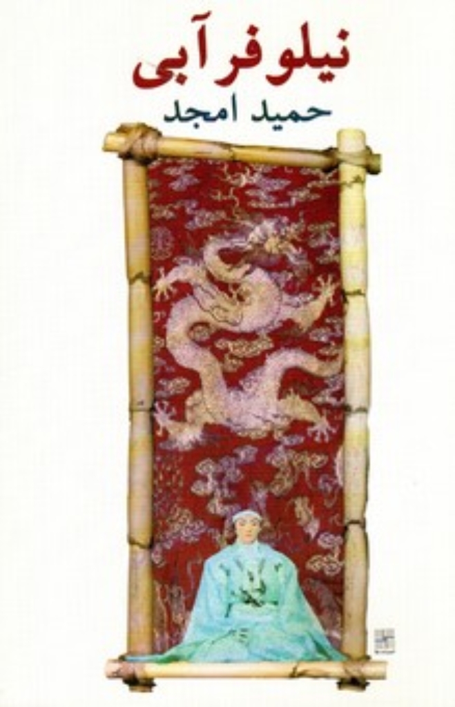 تصویر  نیلوفر آبی (رقعی-شمیز)