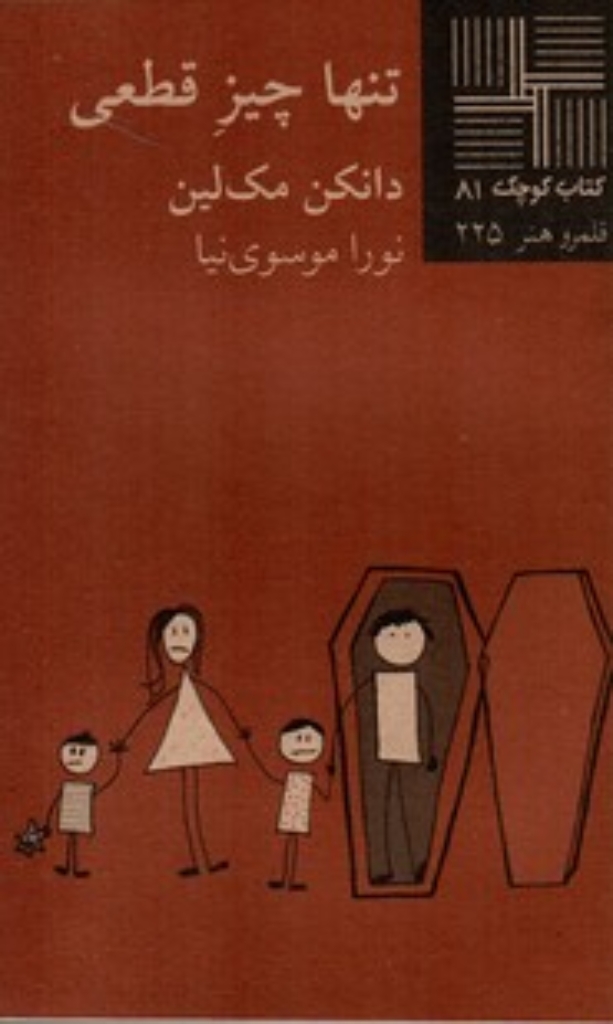 تصویر  کتاب کوچک 81 - تنها چیز قطعی (پالتویی-شمیز)