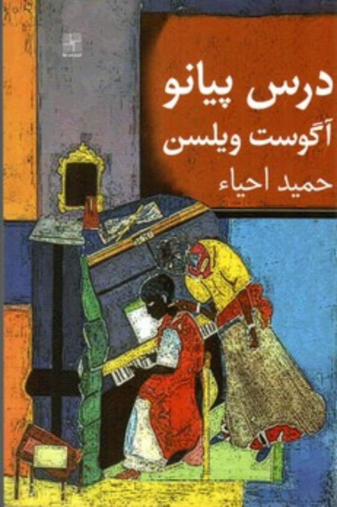 تصویر  درس پیانو (رقعی-شمیز)