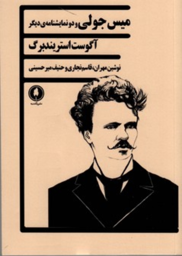 تصویر  میس جولی و دو نمایشنامه‌ی دیگر (رقعی-شمیز)