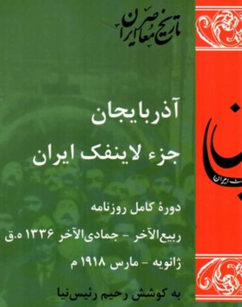 تصویر  آذربایجان جزء لاینفک ایران (رحلی-شمیز)