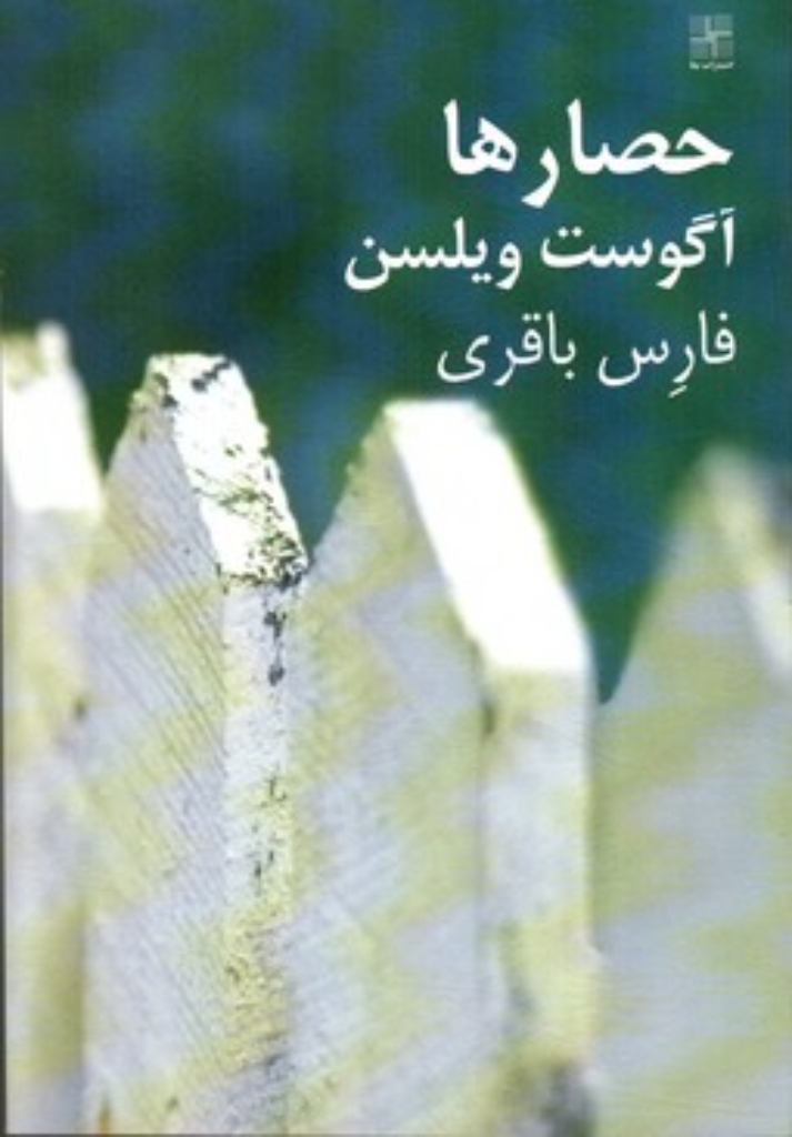 تصویر  حصار‌ها (رقعی-شمیز)