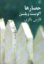 تصویر  حصار‌ها (رقعی-شمیز)