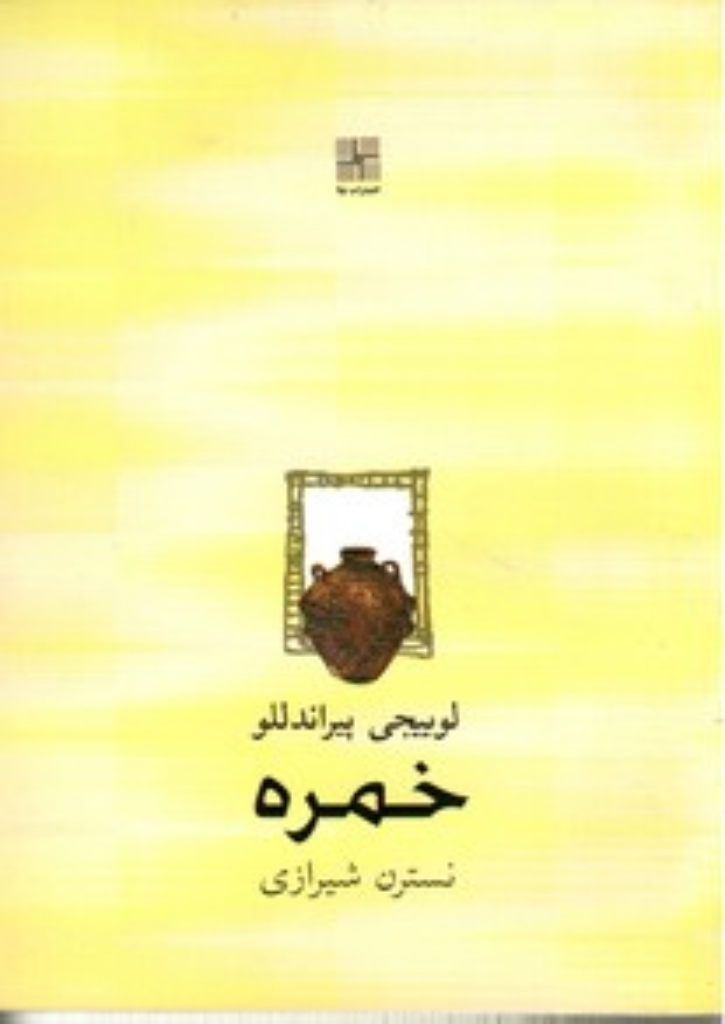 تصویر  خمره (جیبی-شمیز)