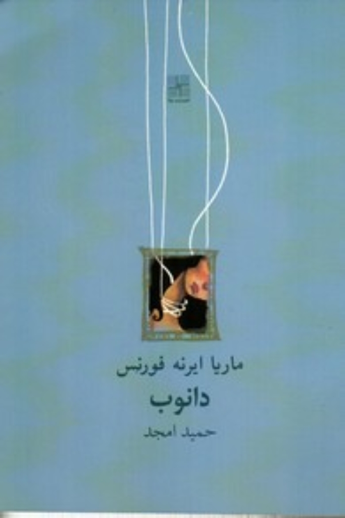 تصویر  دانوب (جیبی-شمیز)