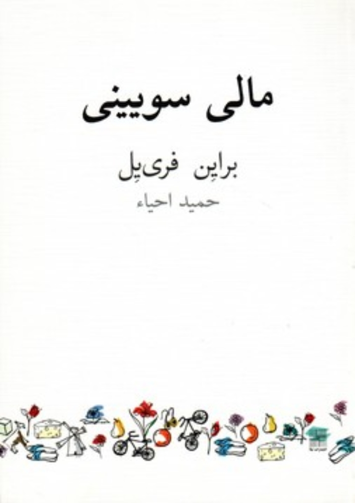 تصویر  مالی سویینی (رقعی-شمیز)