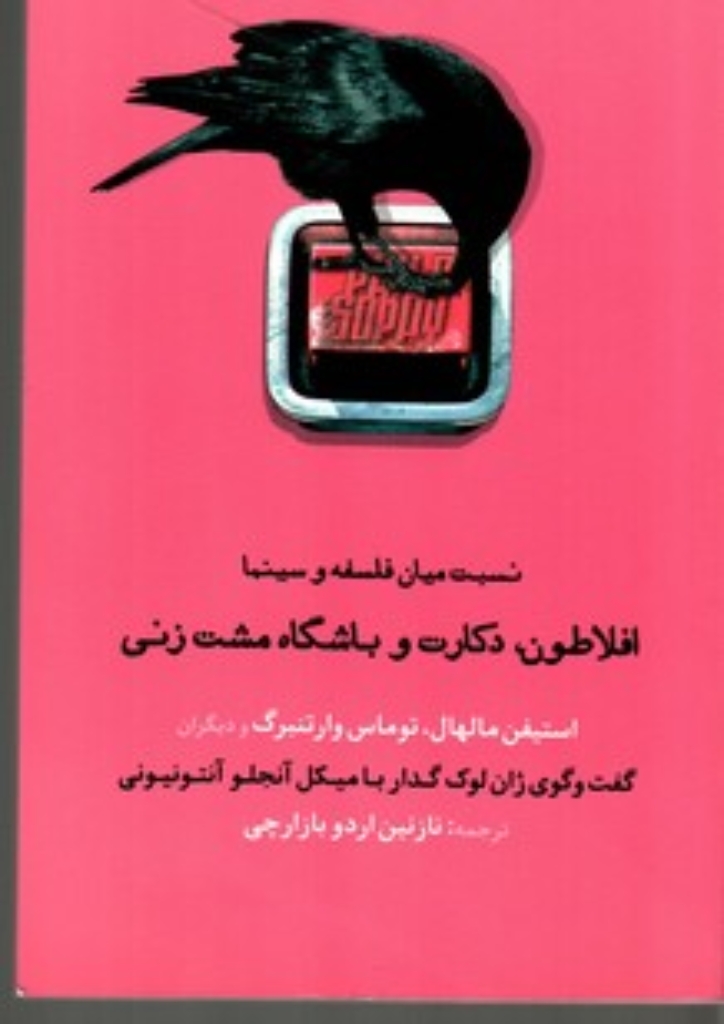تصویر  افلاطون دکارت و باشگاه مشت‌ زنی - نسبت میان فلسفه و سینما (رقعی-شمیز)