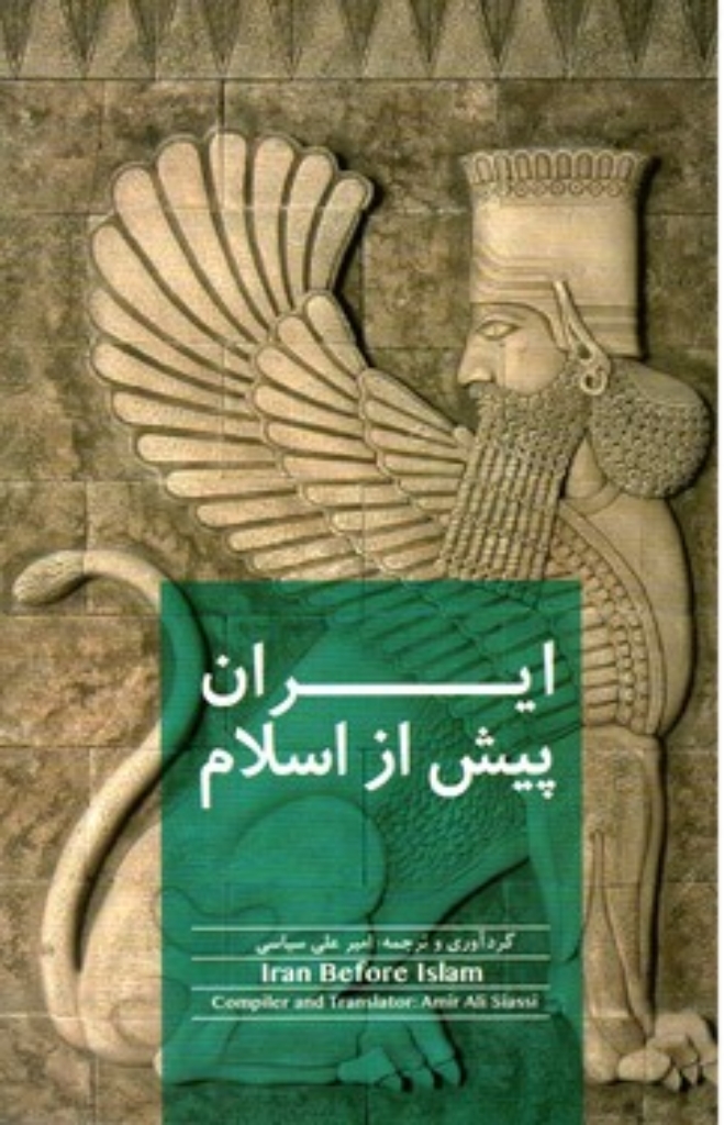 تصویر  ایران پیش از اسلام (رقعی-شمیز)