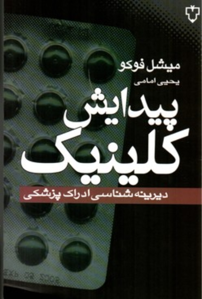 تصویر  پیدایش کلینیک - دیرینه شناسی ادراک پزشکی (رقعی-شمیز)