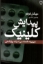 تصویر  پیدایش کلینیک - دیرینه شناسی ادراک پزشکی (رقعی-شمیز)