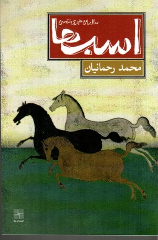 تصویر  اسب ‌ها - سال پنجاه و نه هجری شمسی (رقعی-شمیز)