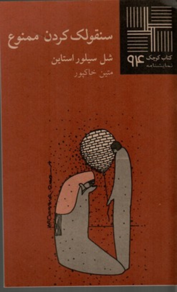 تصویر  سنقولک کردن ممنوع (پالتویی-شمیز)