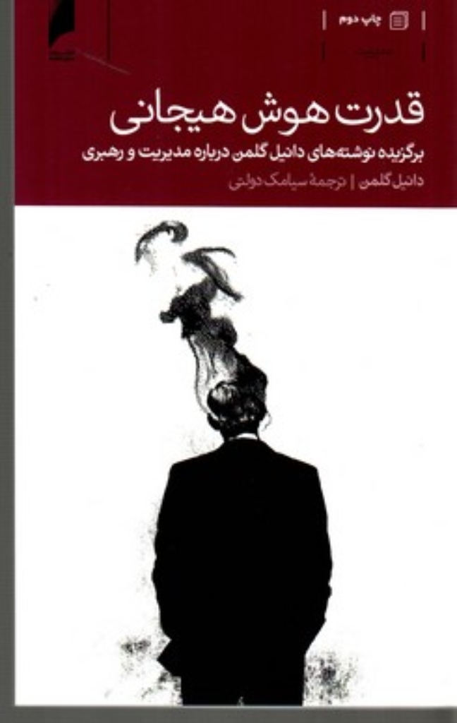 تصویر  قدرت هوش هیجانی - نوشته‌های دانیل گلمن درباره مدیریت و رهبری (پالتویی-شمیز)