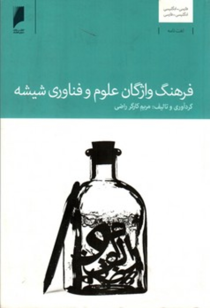 تصویر  فرهنگ واژگان علوم و فن‌آوری شیشه (وزیری-شمیز)