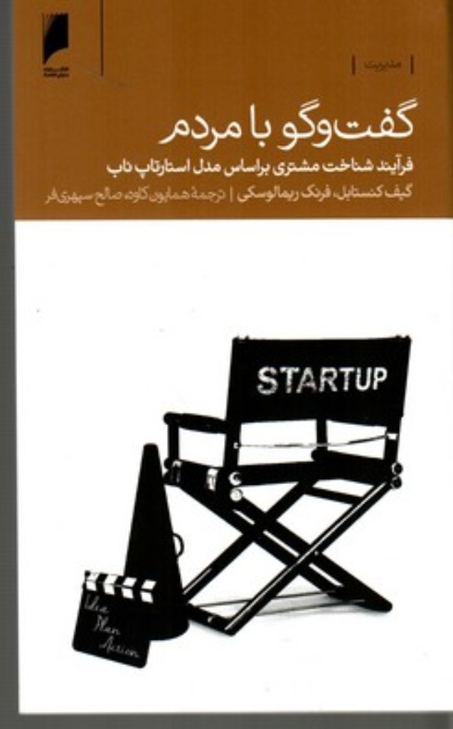 تصویر  گفت‌و‌گو با مردم - فرآیند شناخت مشتری بر‌اساس مدل استارتاپ‌ناب (پالتویی-شمیز)
