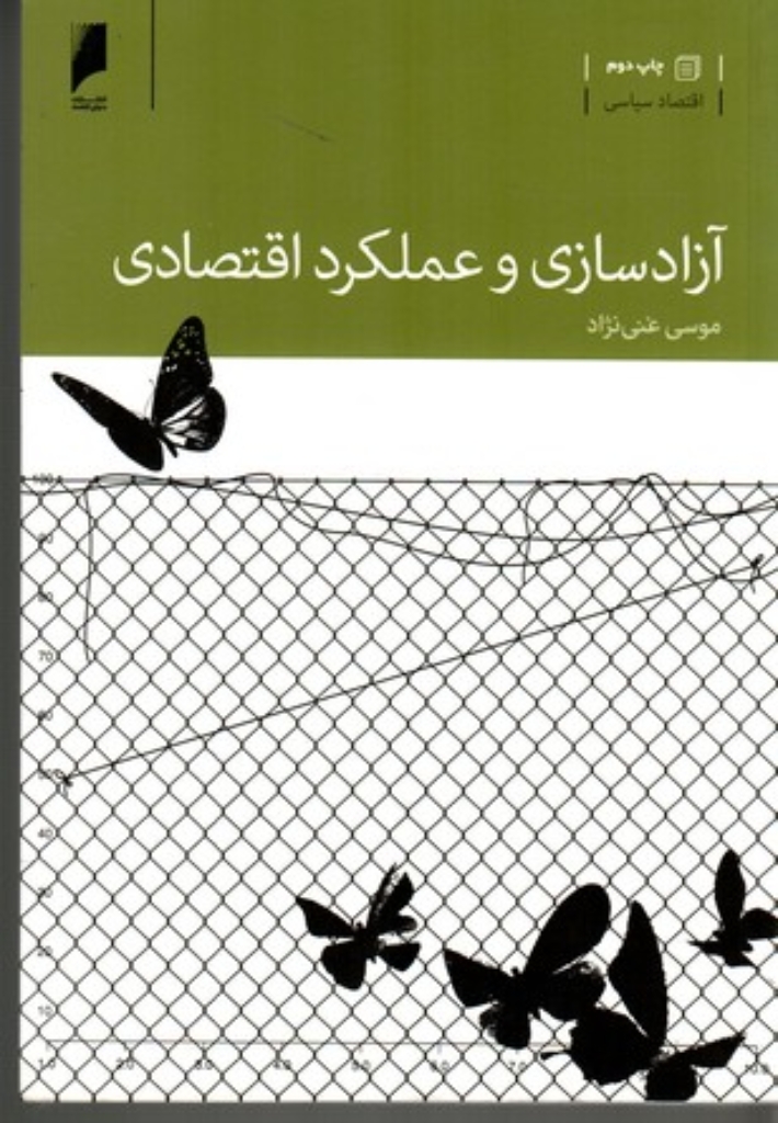 تصویر  آزاد‌ سازی و عملکرد اقتصادی (رقعی-شمیز)