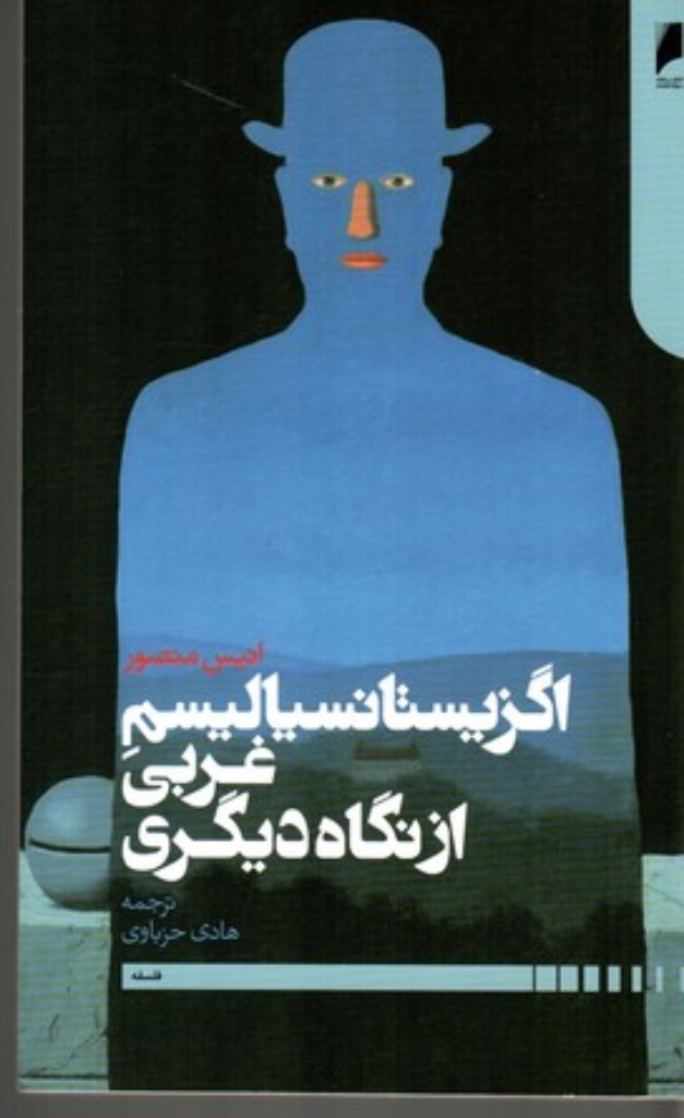 تصویر  اگزیستانسیالیسم غربی از نگاه دیگری (رقعی-شمیز)