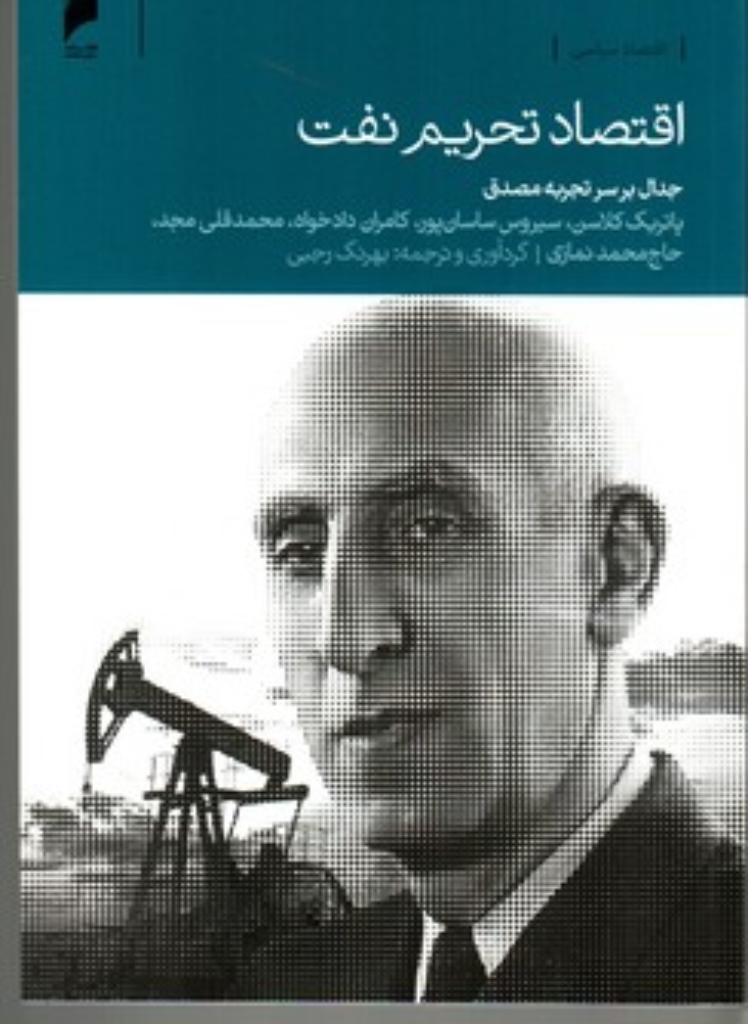 تصویر  اقتصاد تحریم نفت - جدال بر‌سر تجربه مصدق (رقعی-شمیز)