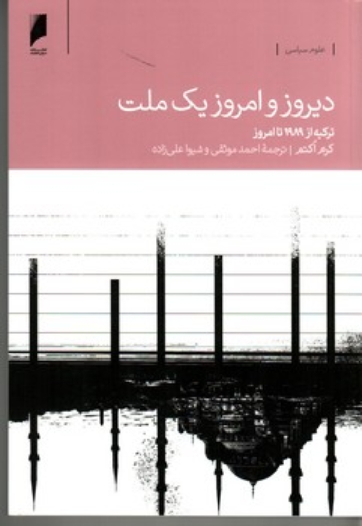 تصویر  دیروز و امروز یک ملت - ترکیه از 1989 تا امروز (رقعی-شمیز)