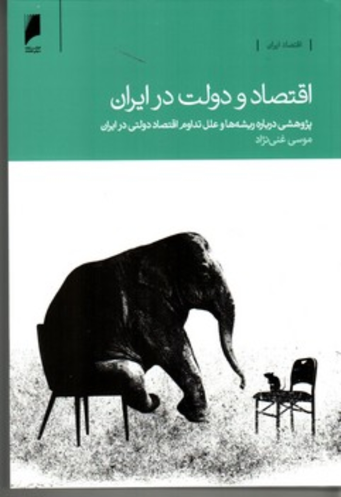 تصویر  اقتصاد و دولت در ایران - پژوهشی درباره علل تداوم اقتصاد دولتی ایران (رقعی-شمیز)