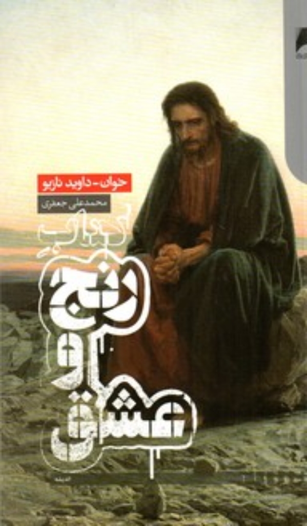تصویر  کتاب رنج و عشق (رقعی-شمیز)