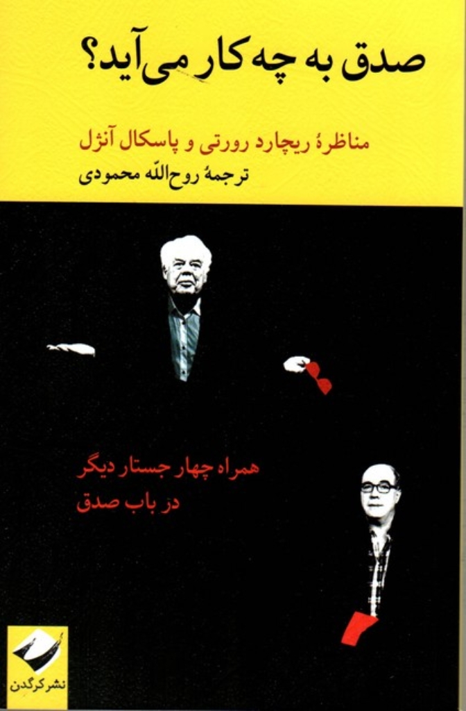 تصویر  صدق به چه کار می آید (رقعی-شمیز)