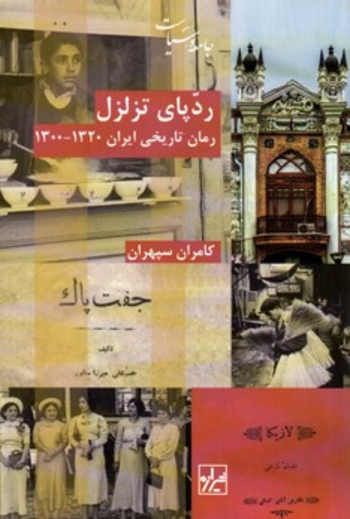 تصویر  ردپای تزلزل رمان تاریخی ایران 1300-1320 (رقعی-شمیز)