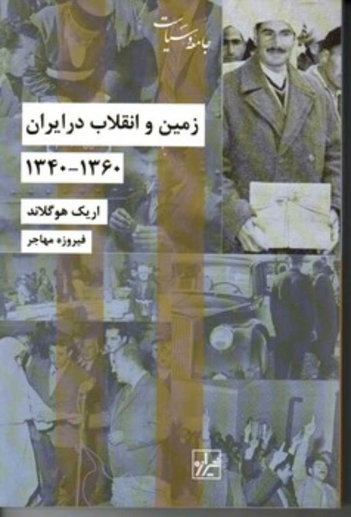 تصویر  زمین و انقلاب در ایران 1360-1340 (رقعی-شمیز)