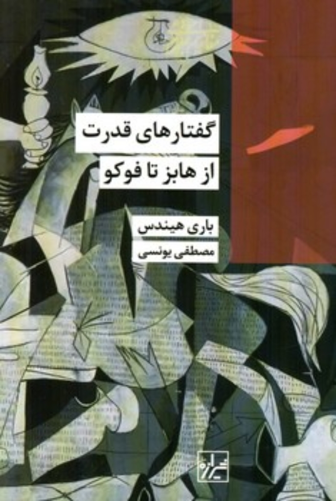 تصویر  گفتارهای قدرت - از هابز تا فوکو (رقعی-شمیز)