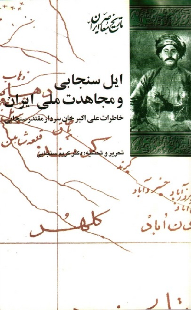 تصویر  ایل سنجابی و مجاهدت ملی ایران - خاطرات علی اکبرخان سردار مقتدر (رقعی-شمیز)