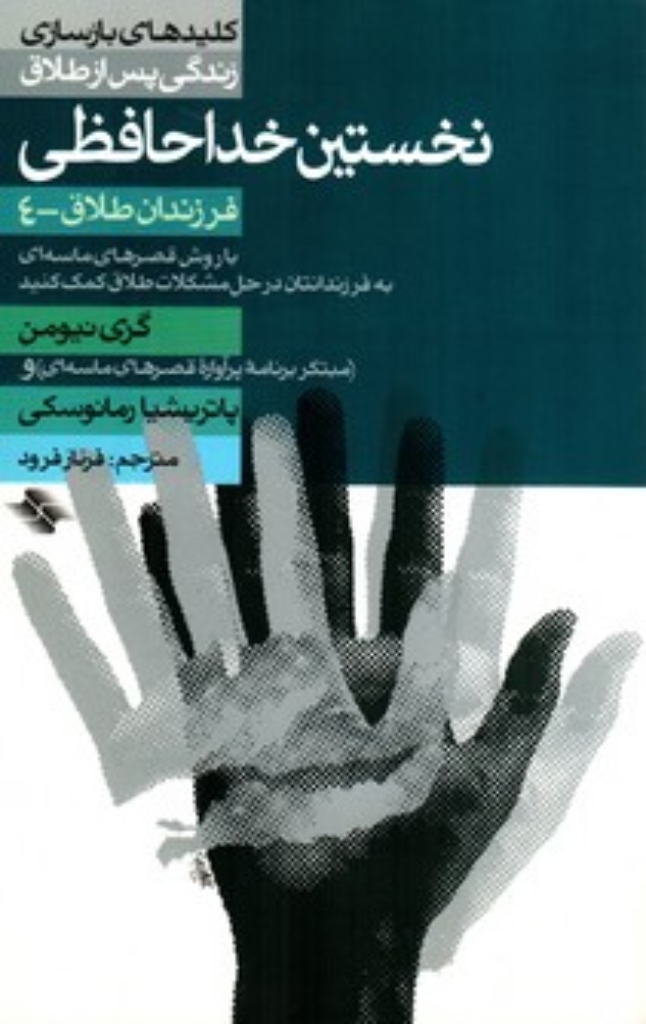 تصویر  نخستین خداحافظی (رقعی-شمیز)