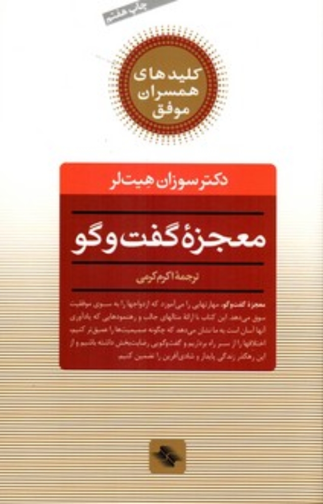 تصویر  معجزه گفت‌و گو - راز دستیابی به زندگی مشترک عاشقانه و مستحکم (رقعی-شمیز)