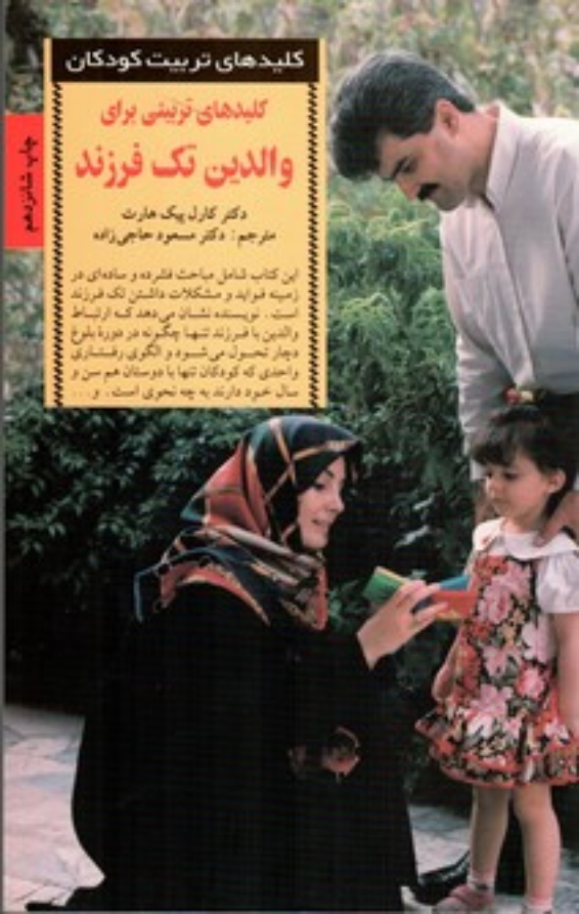 تصویر  کلیدهای تربیتی برای والدین تک فرزند  (رقعی-شمیز)