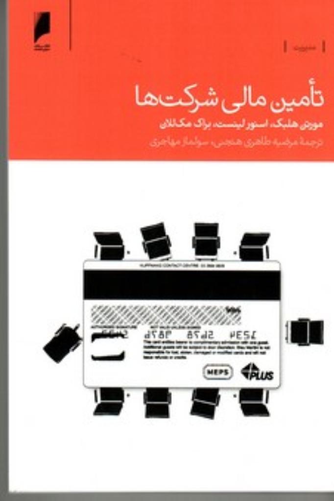 تصویر  تامین مالی شرکت‌ها (رقعی-شمیز)