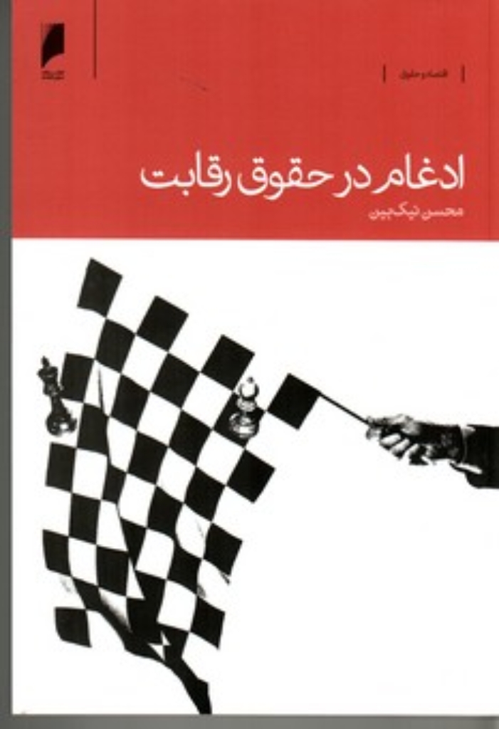 تصویر  ادغام در حقوق رقابت (رقعی-شمیز)