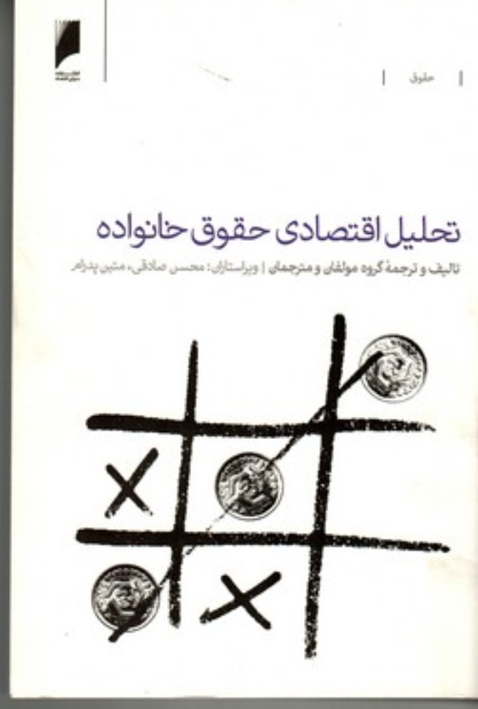 تصویر  تحلیل اقتصادی حقوق خانواده (وزیری-شمیز)