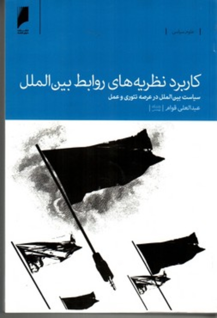 تصویر  کاربرد نظریه‌های روابط بین‌الملل - سیاست بین‌الملل در تئوری و عمل (وزیری-شمیز)
