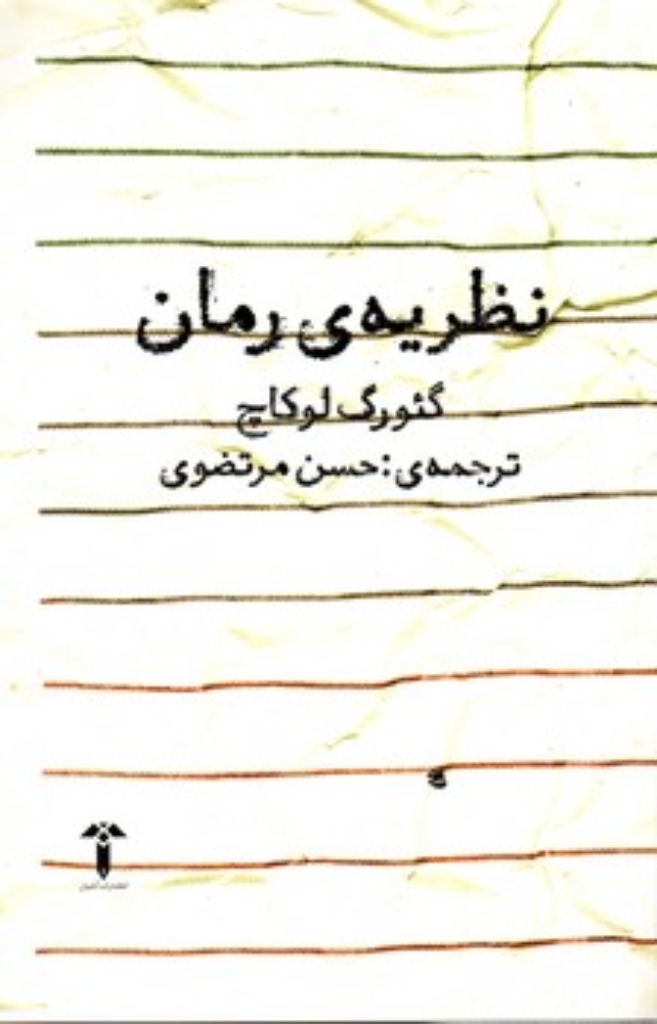 تصویر  نظریه‌ی رمان (رقعی-شمیز)