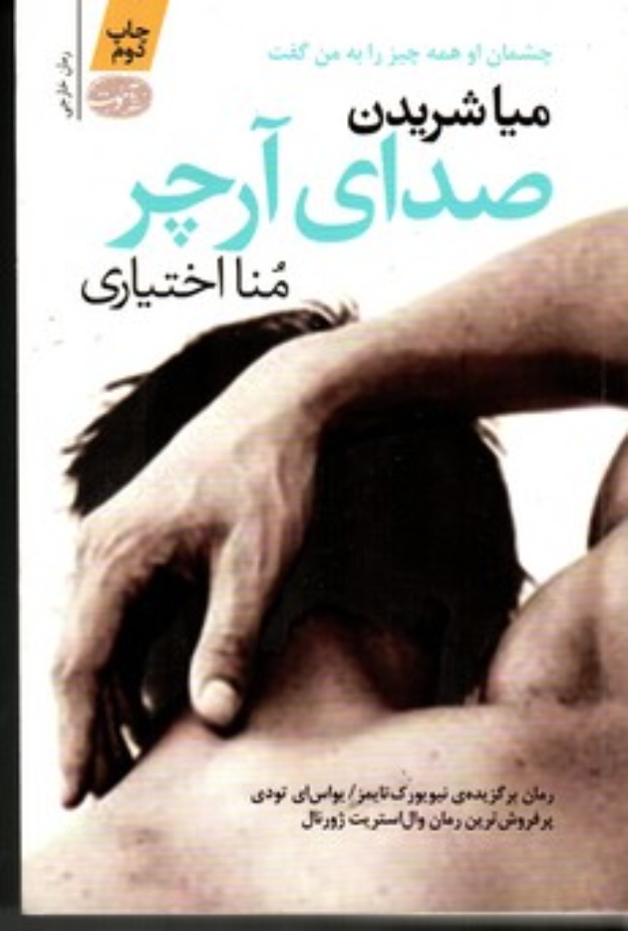 تصویر  صدای آرچر (رقعی-شمیز)