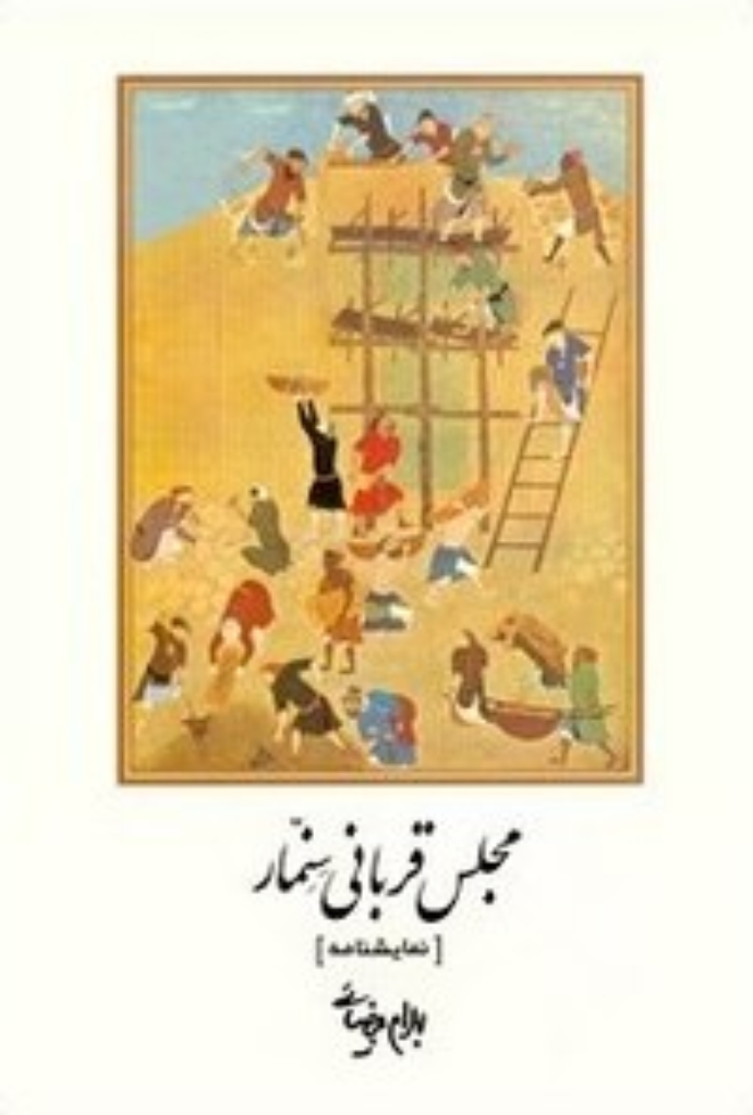 تصویر  نمایشنامه مجلس قربانی سنمار (رقعی-شمیز)