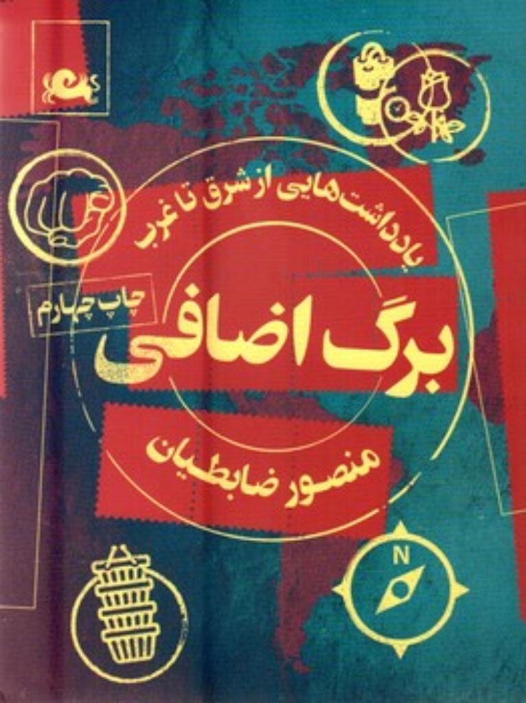 تصویر  برگ اضافی - یادداشت هایی از شرق تا غرب (رقعی-شمیز)