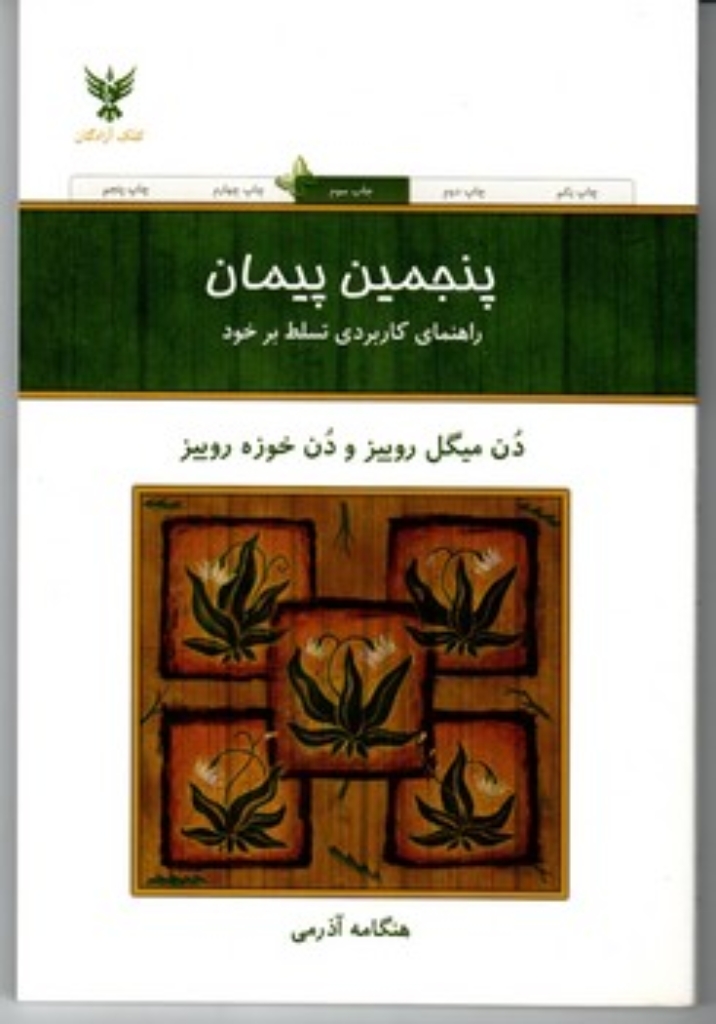 تصویر  پنجمین پیمان (رقعی-شمیز)