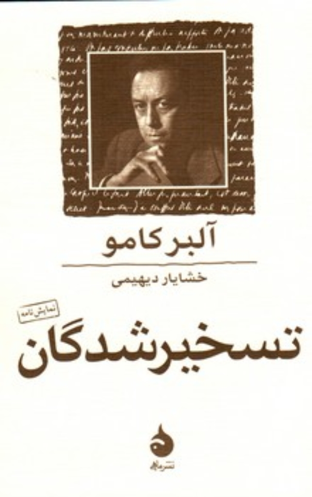 تصویر  تسخیر شدگان - نمایش نامه (جیبی-شمیز)