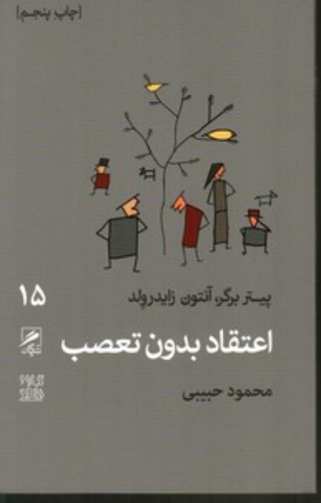 تصویر  تجربه و هنر زندگی15 - اعتقاد بدون تعصب (پالتویی-شمیز)