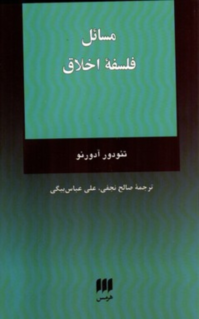 تصویر  مسائل فلسفه اخلاق (رقعی-شمیز)